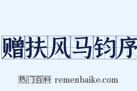 赠扶风马钧序是什么意思的图片